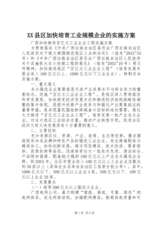 2024年县区加快培育工业规模企业的实施方案