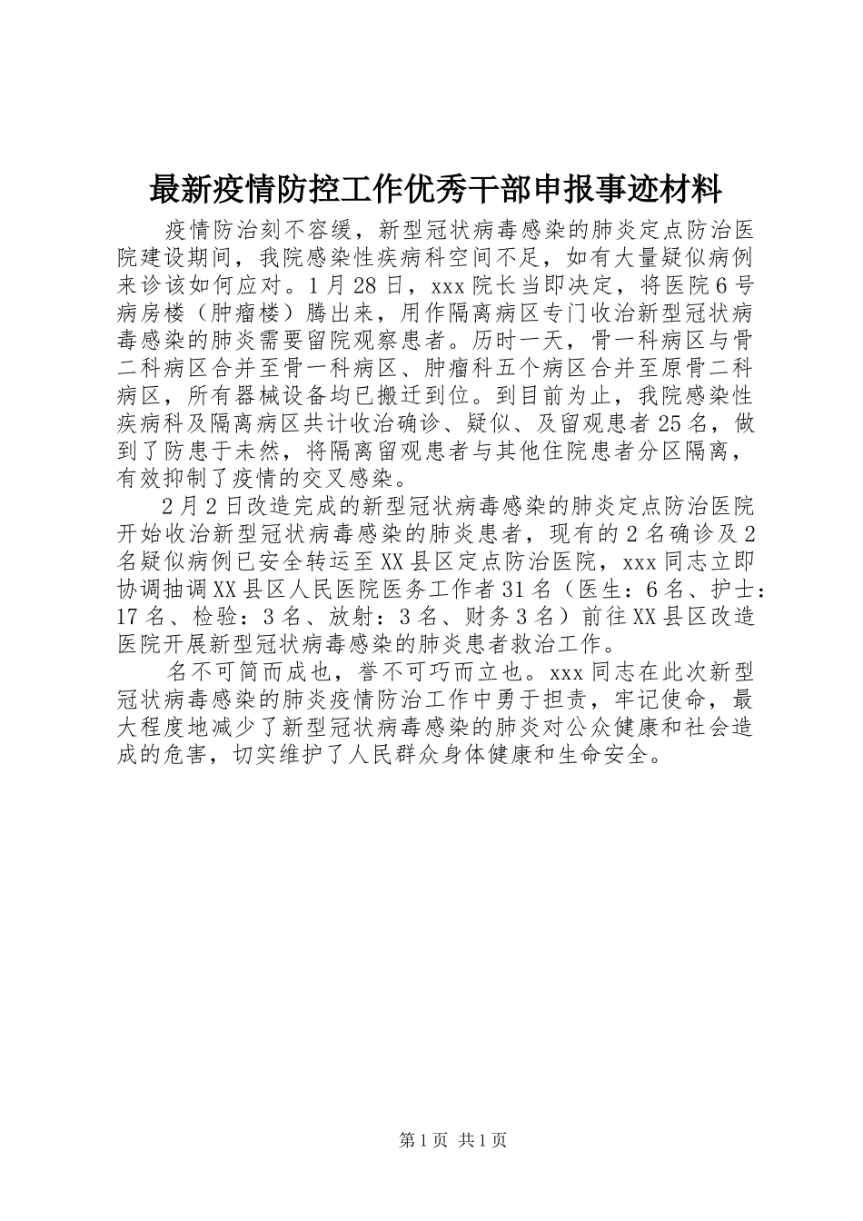 2024年最新疫情防控工作优秀干部申报事迹材料_第1页