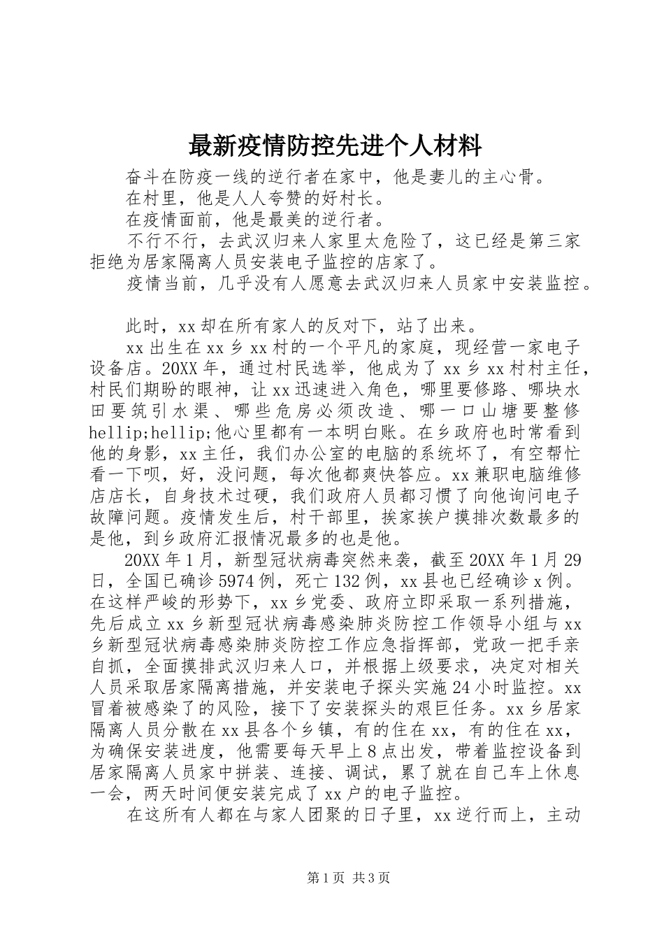 2024年最新疫情防控先进个人材料_第1页