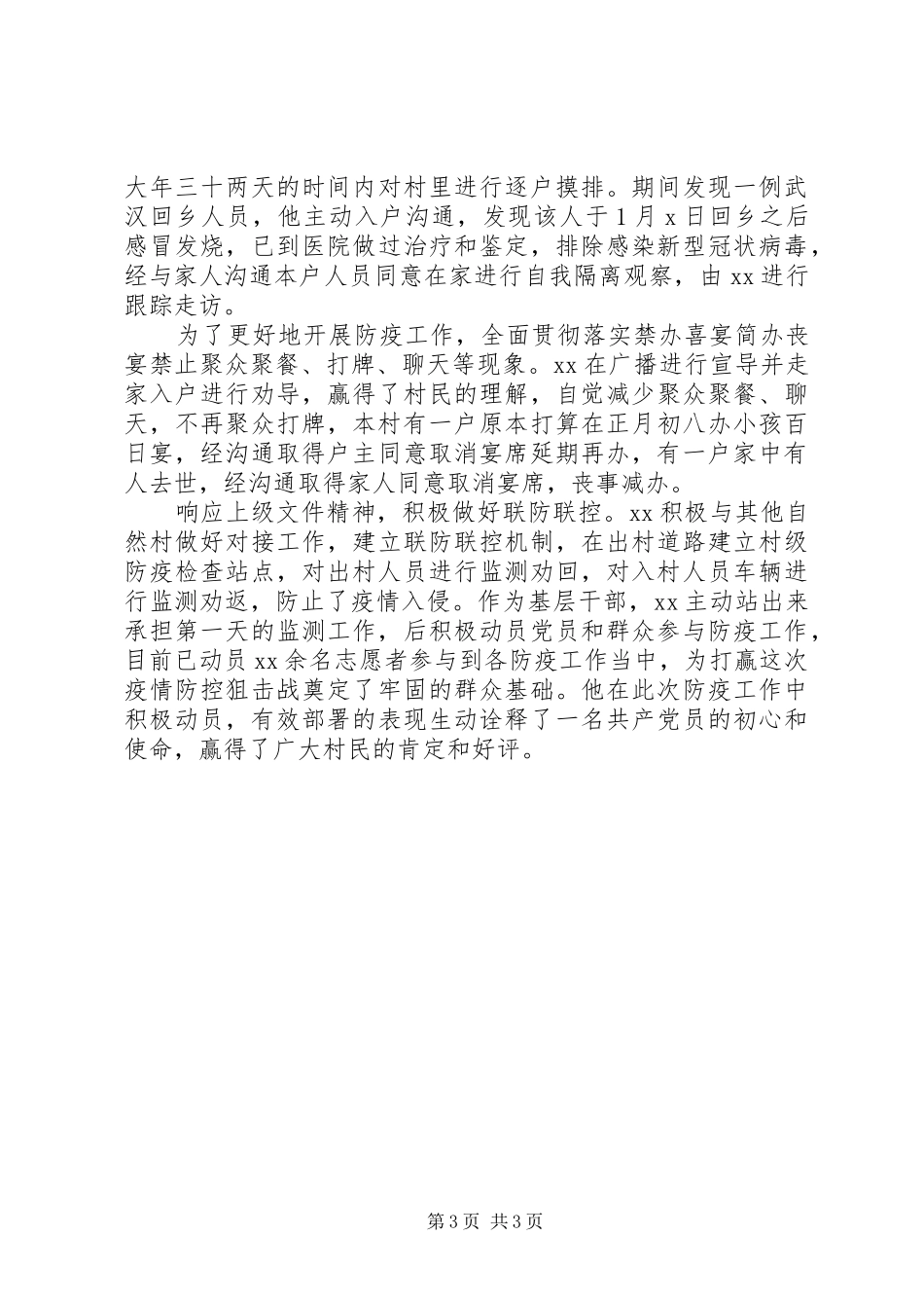 2024年最新疫情防控先进个人材料_第3页