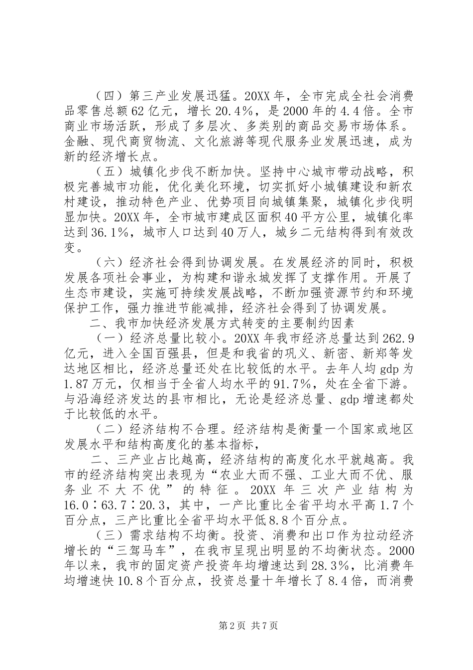 2024年县区加快转变经济发展方式的实践与思考_第2页