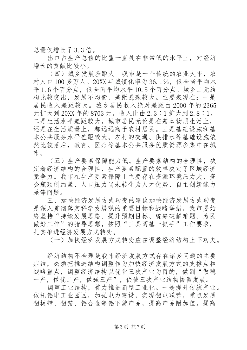 2024年县区加快转变经济发展方式的实践与思考_第3页