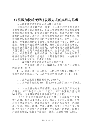 2024年县区加快转变经济发展方式的实践与思考