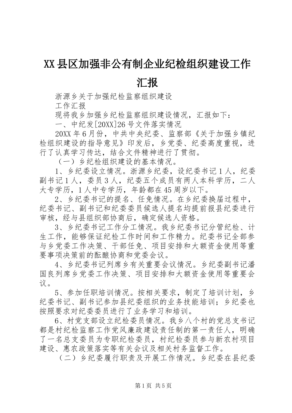 2024年县区加强非公有制企业纪检组织建设工作汇报_第1页