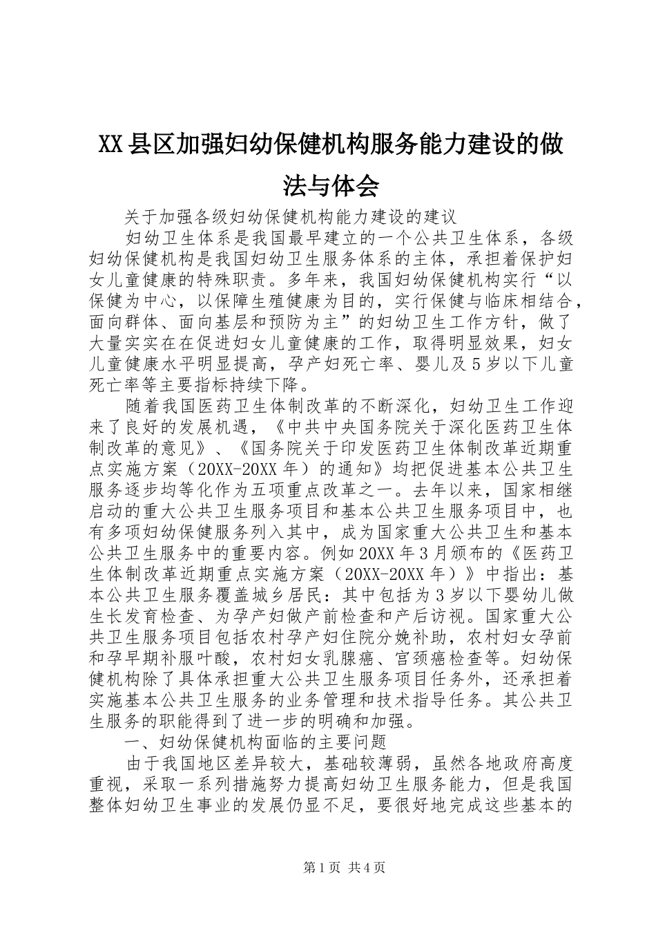 2024年县区加强妇幼保健机构服务能力建设的做法与体会_第1页