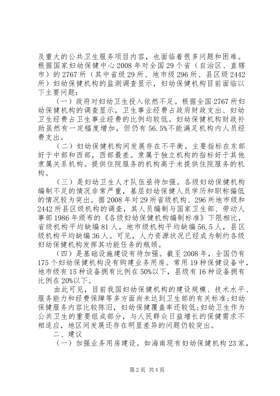 2024年县区加强妇幼保健机构服务能力建设的做法与体会_第2页