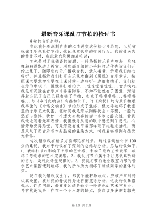 2024年最新音乐课乱打节拍的检讨书