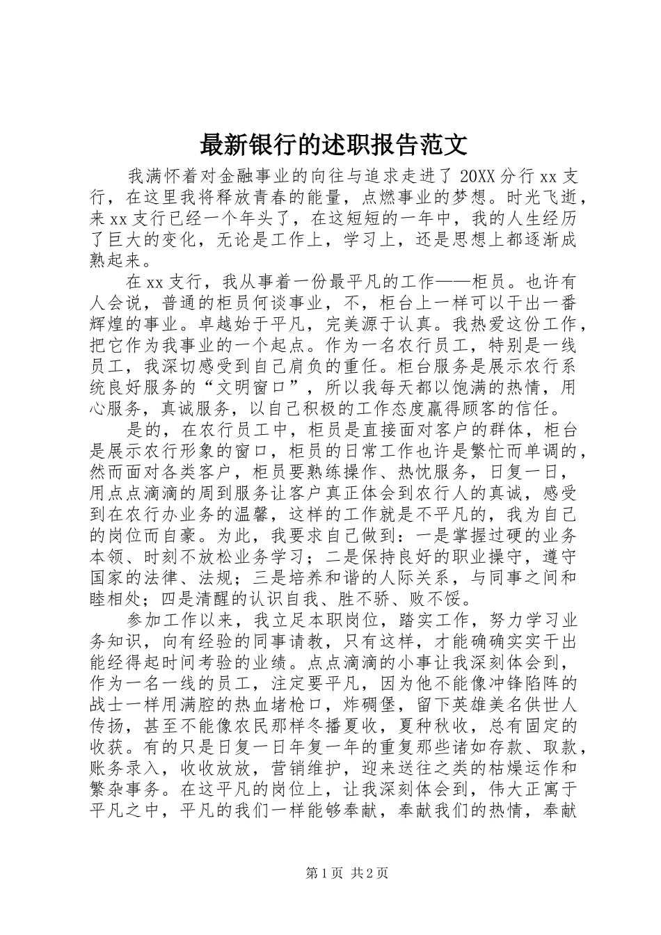 2024年最新银行的述职报告范文_第1页