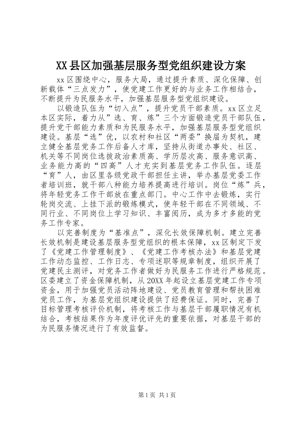 2024年县区加强基层服务型党组织建设方案_第1页