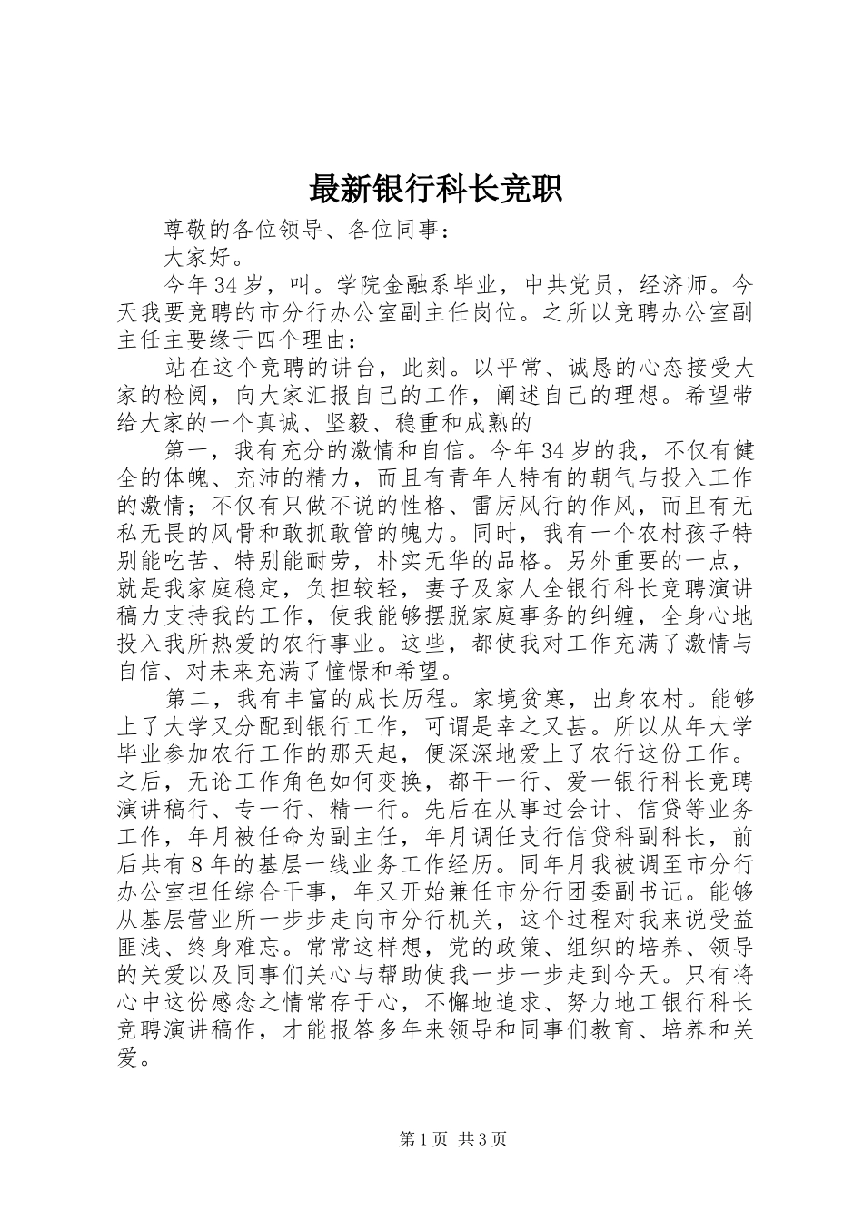 2024年最新银行科长竞职_第1页
