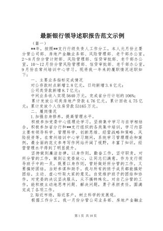 2024年最新银行领导述职报告范文示例