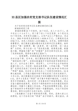 2024年县区加强农村党支部书记队伍建设情况汇报
