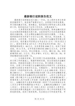 2024年最新银行述职报告范文