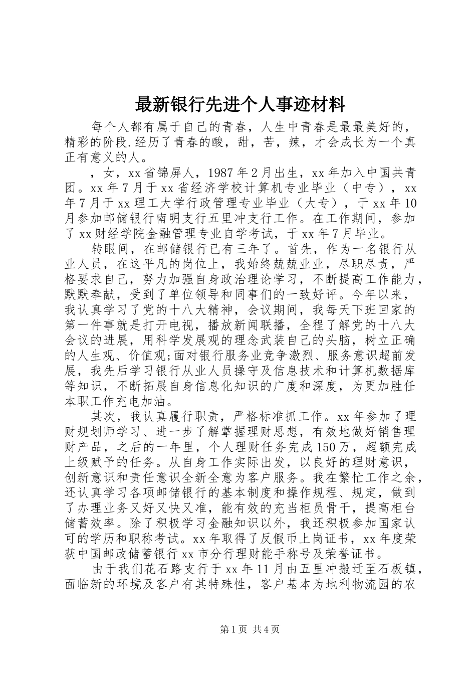 2024年最新银行先进个人事迹材料_第1页