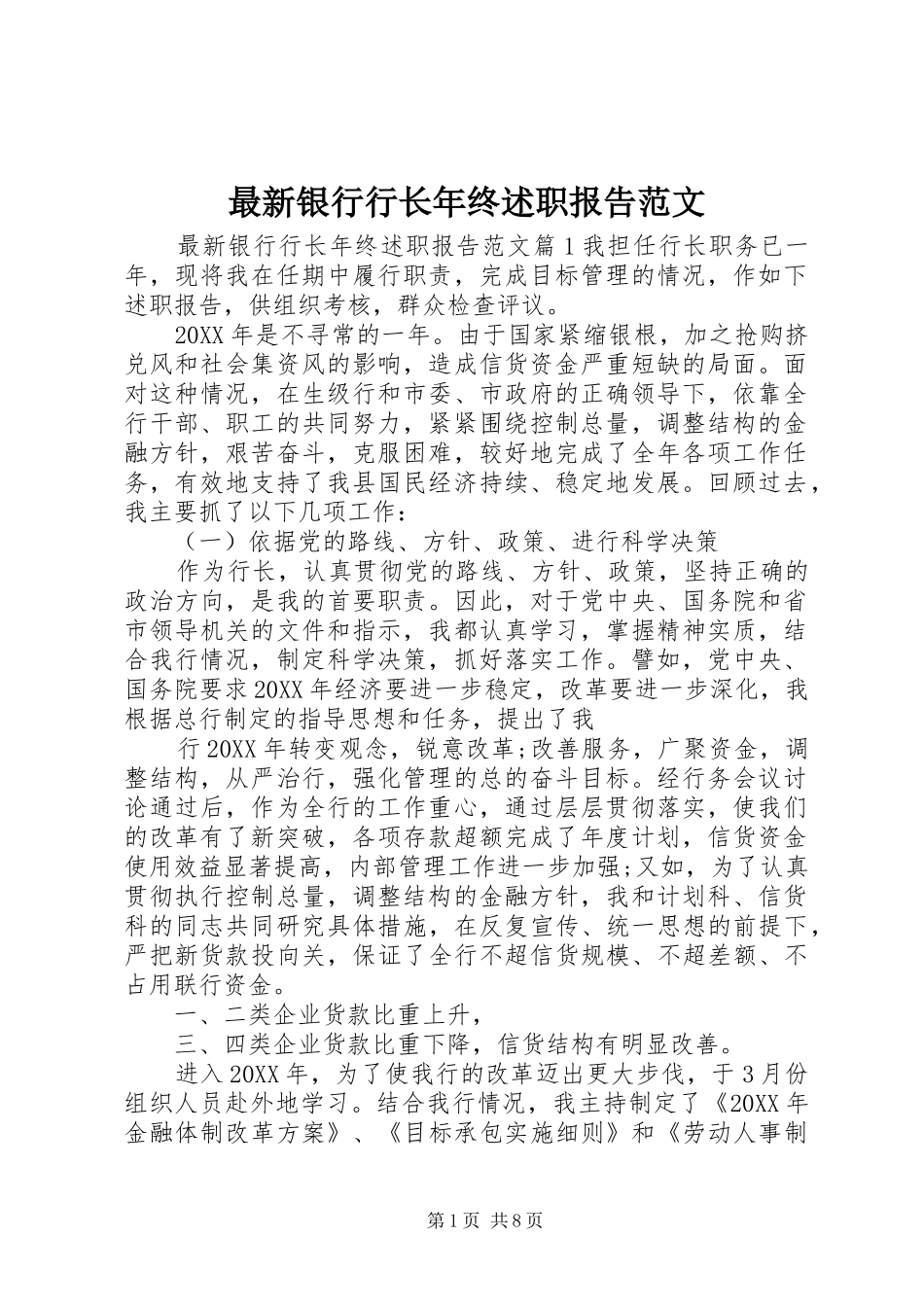 2024年最新银行行长年终述职报告范文_第1页