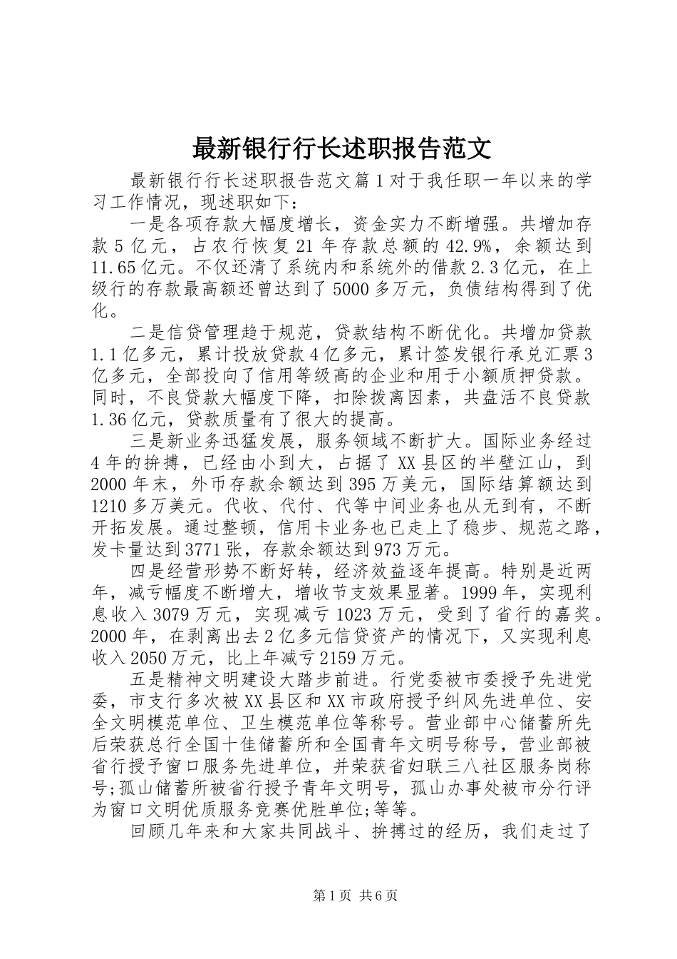 2024年最新银行行长述职报告范文_第1页