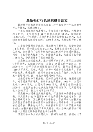 2024年最新银行行长述职报告范文