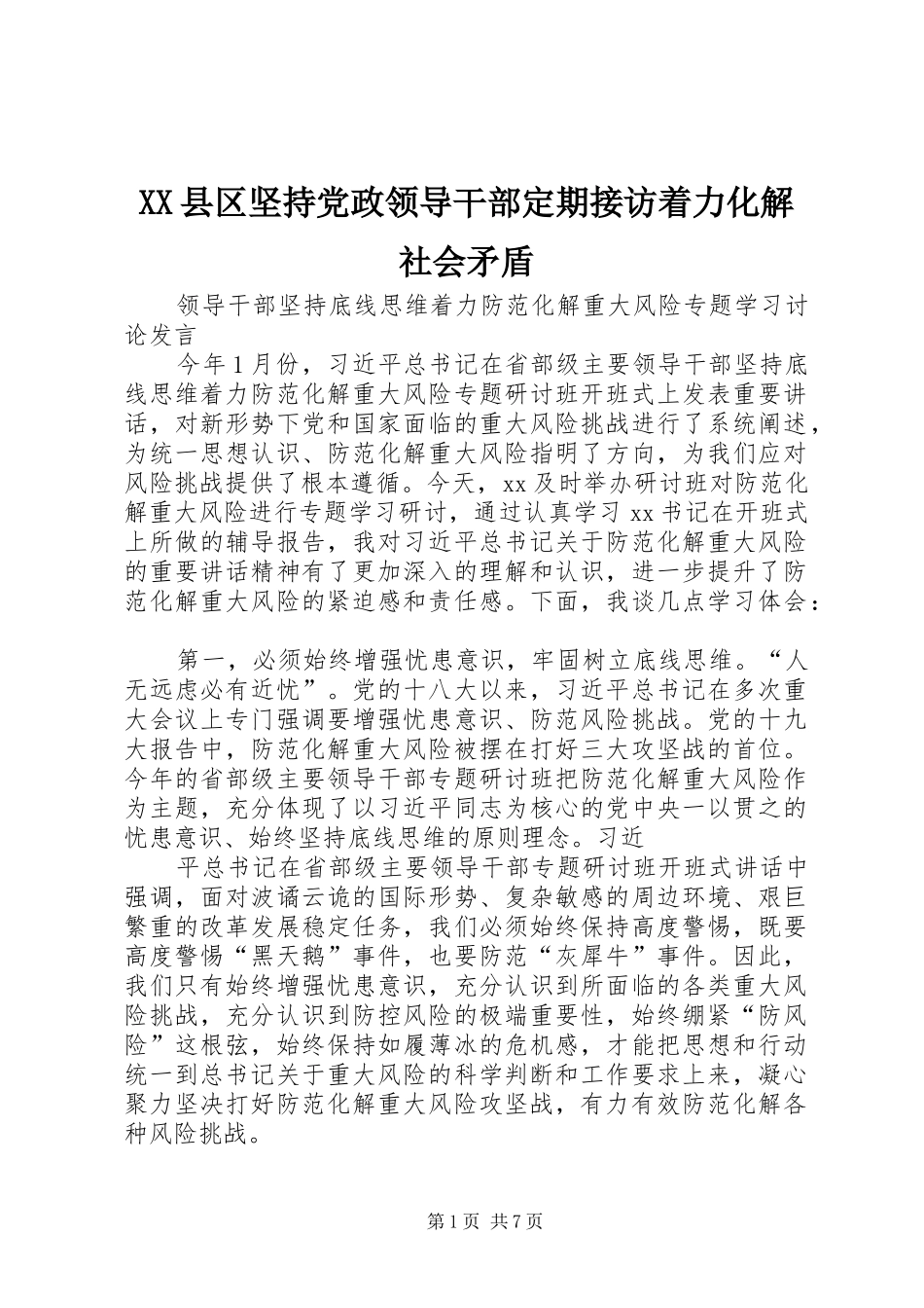 2024年县区坚持党政领导干部定期接访着力化解社会矛盾_第1页