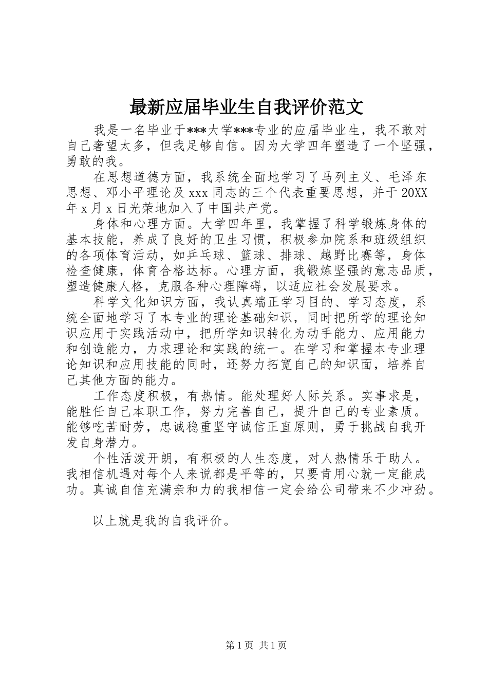 2024年最新应届毕业生自我评价范文_第1页