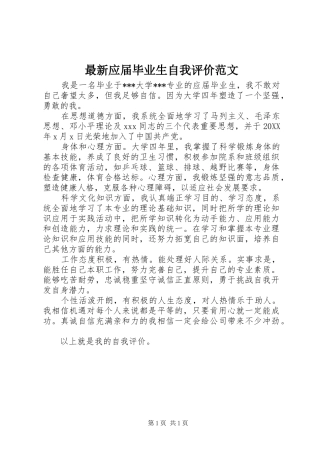 2024年最新应届毕业生自我评价范文