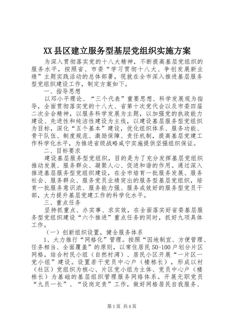 2024年县区建立服务型基层党组织实施方案_第1页