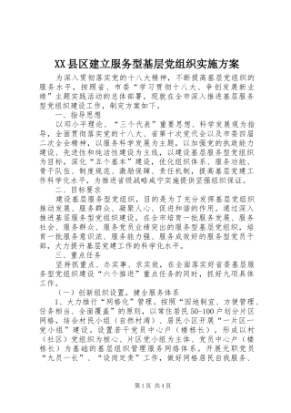 2024年县区建立服务型基层党组织实施方案