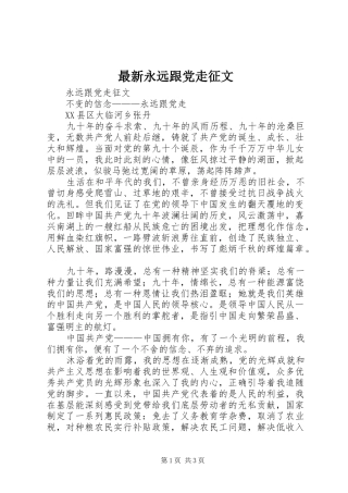 2024年最新永远跟党走征文