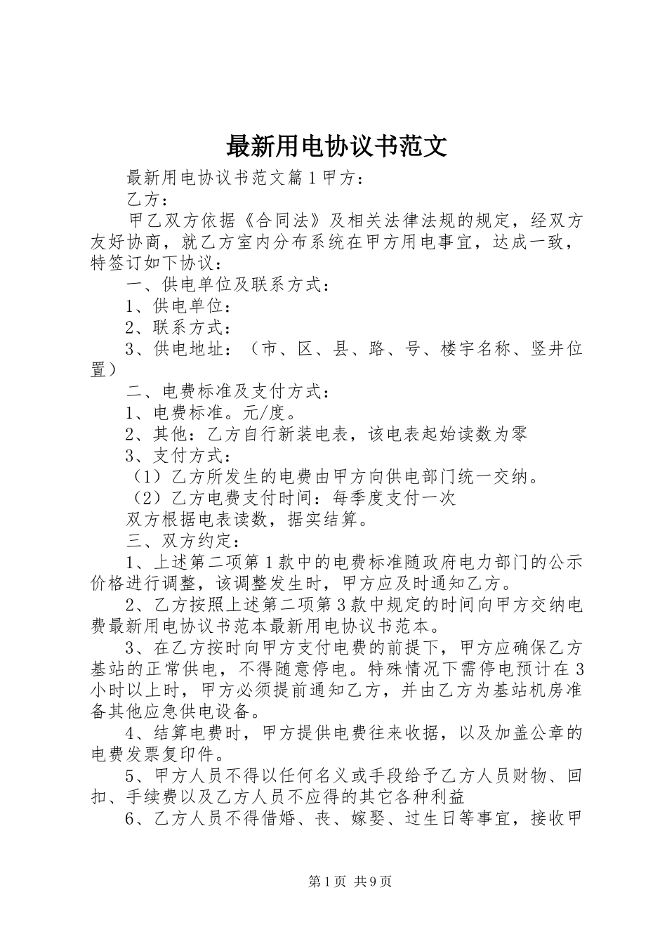 2024年最新用电协议书范文_第1页