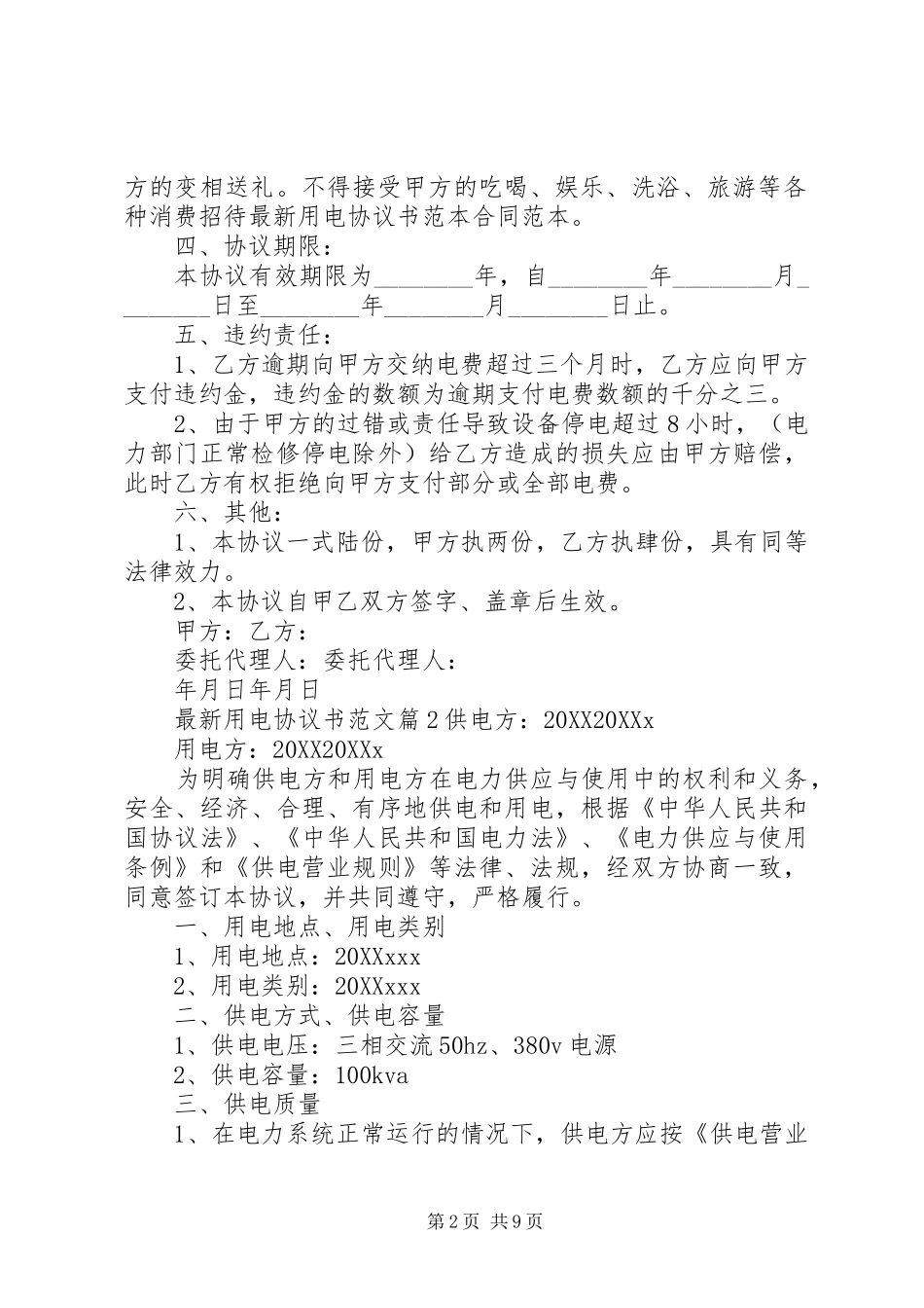 2024年最新用电协议书范文_第2页