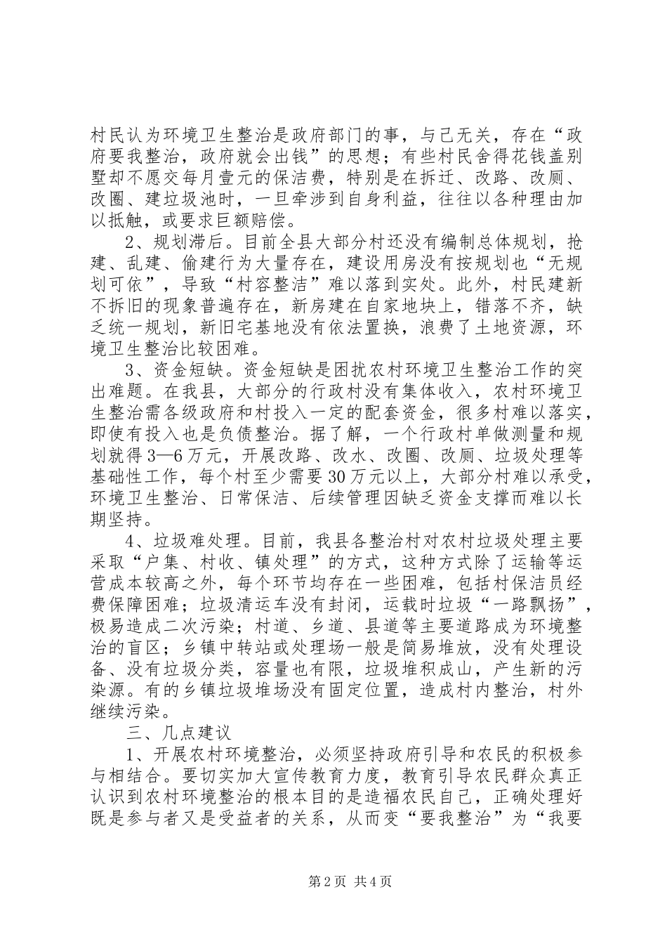 2024年县区建立农村环境卫生清洁长效机制的调查_第2页