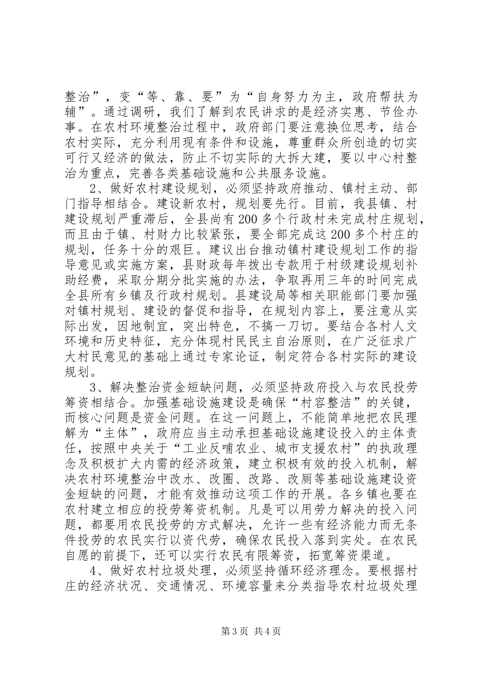 2024年县区建立农村环境卫生清洁长效机制的调查_第3页