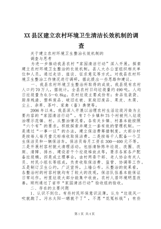 2024年县区建立农村环境卫生清洁长效机制的调查