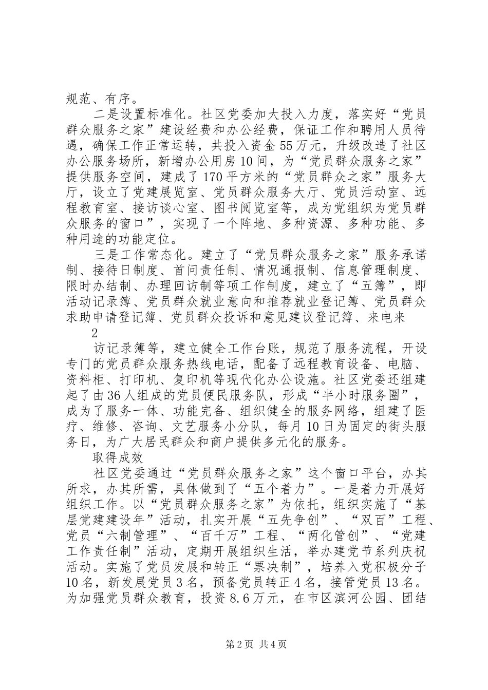 2024年县区建设办王庄社区党委党群服务之家便民服务工作汇报材料_第2页