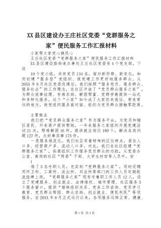 2024年县区建设办王庄社区党委党群服务之家便民服务工作汇报材料