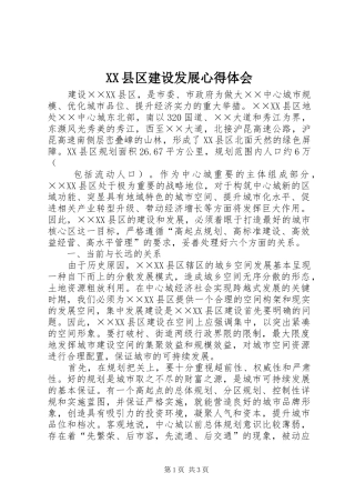 2024年县区建设发展心得体会