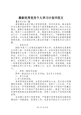 2024年最新优秀党员个人学习计划书范文
