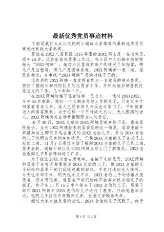 2024年最新优秀党员事迹材料