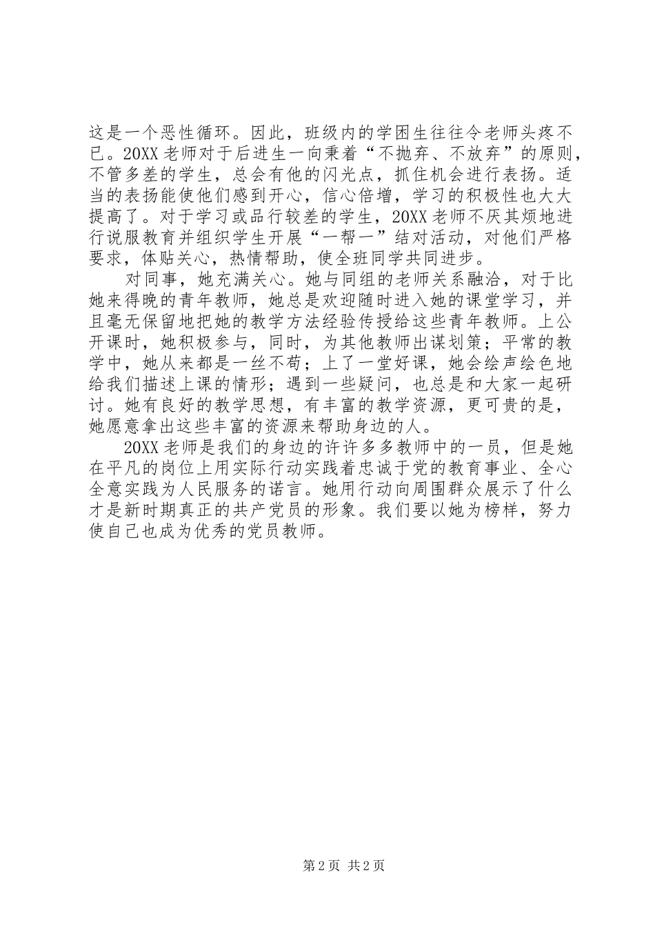 2024年最新优秀党员事迹材料范文_第2页