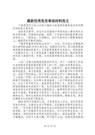 2024年最新优秀党员事迹材料范文