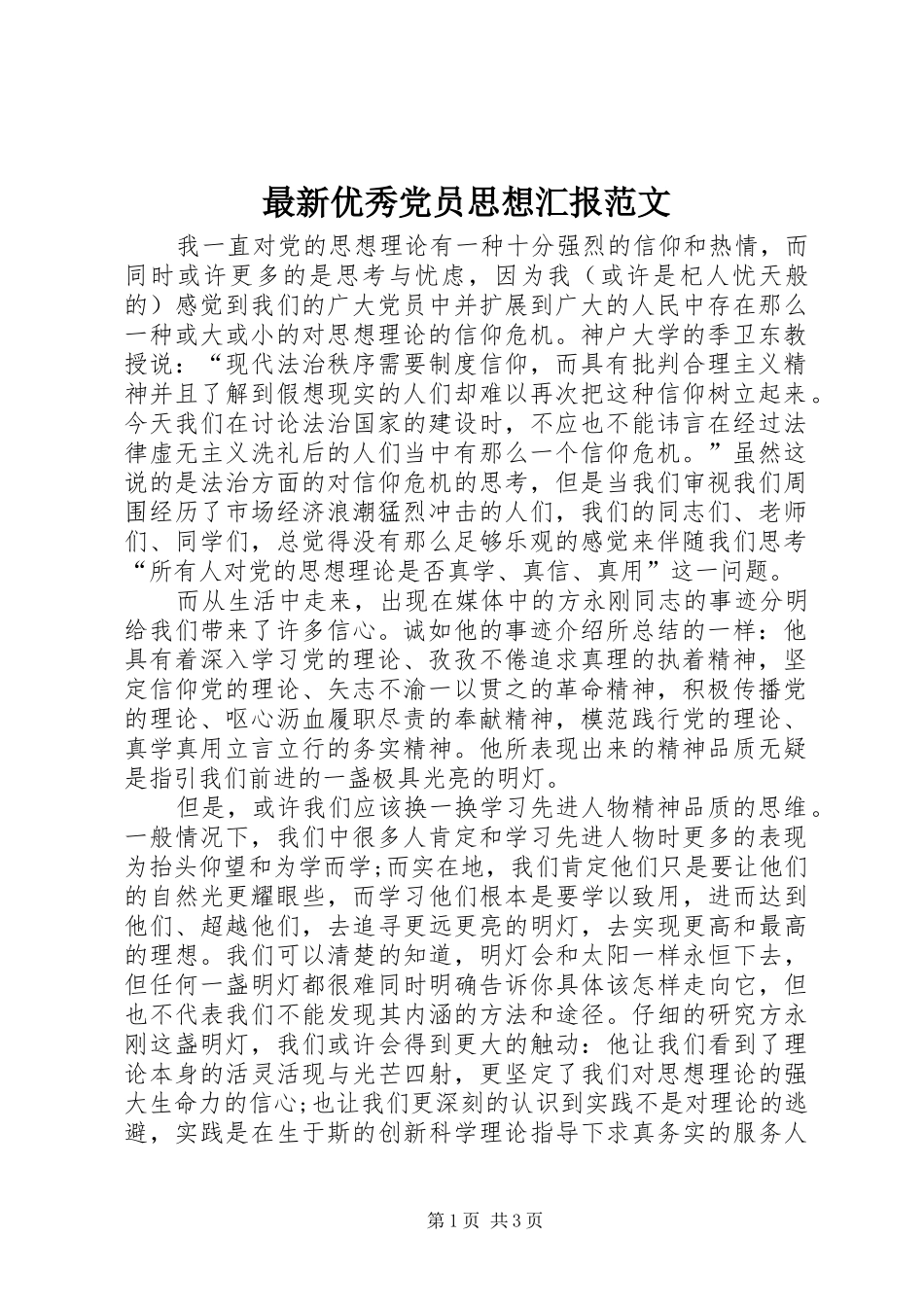 2024年最新优秀党员思想汇报范文_第1页