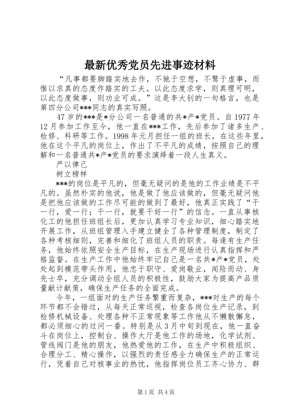 2024年最新优秀党员先进事迹材料_第1页