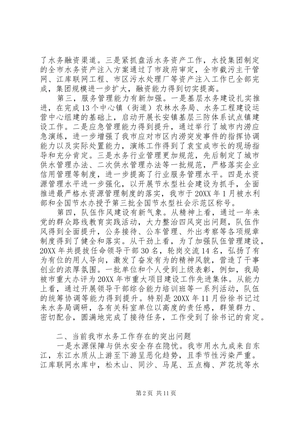 2024年县区建设和水务局水务局年终总结和工作计划_第2页