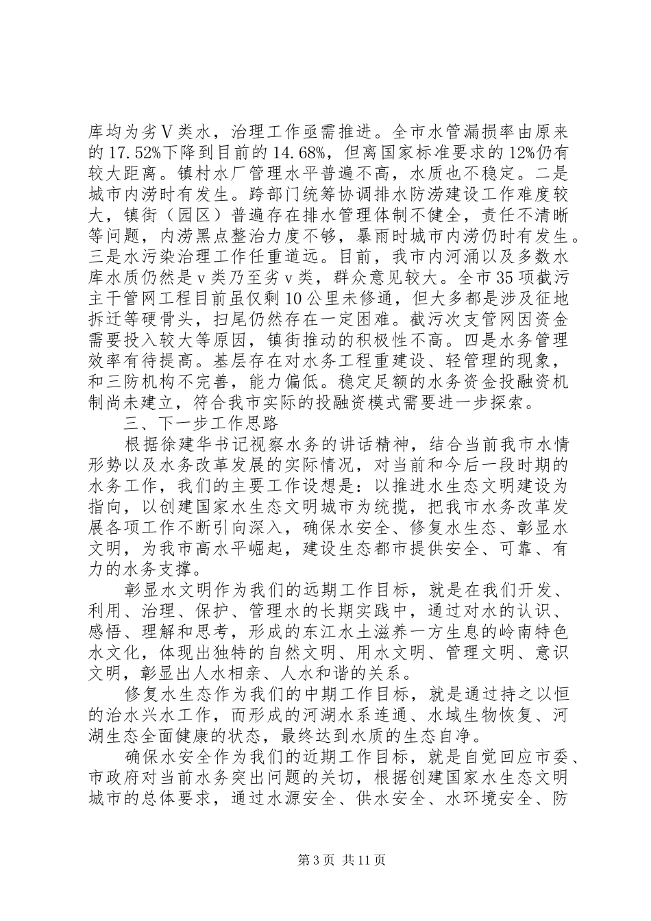 2024年县区建设和水务局水务局年终总结和工作计划_第3页