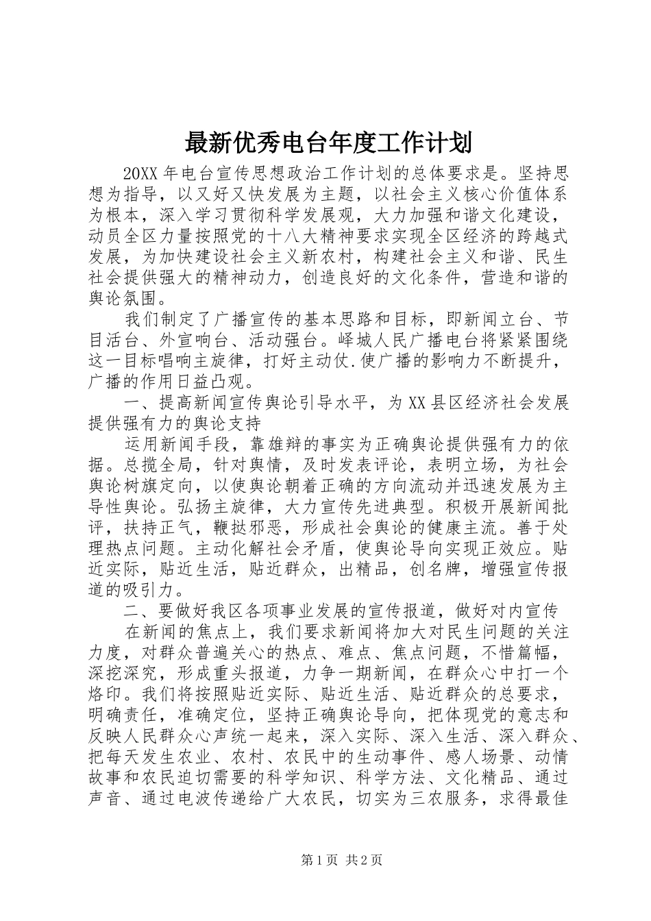 2024年最新优秀电台年度工作计划_第1页