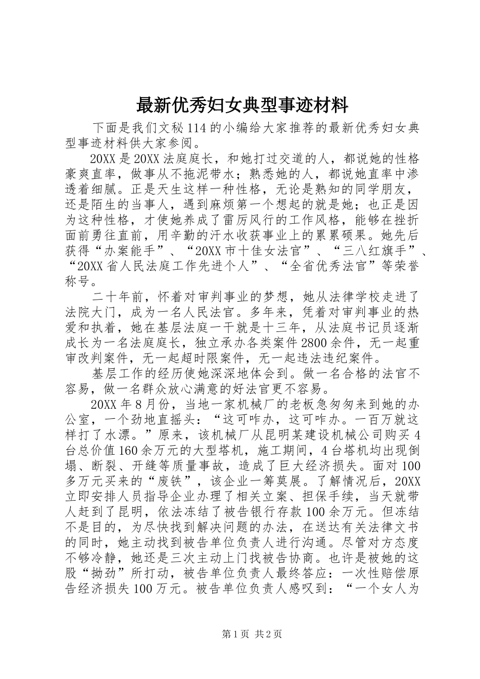 2024年最新优秀妇女典型事迹材料_第1页