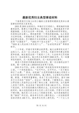 2024年最新优秀妇女典型事迹材料