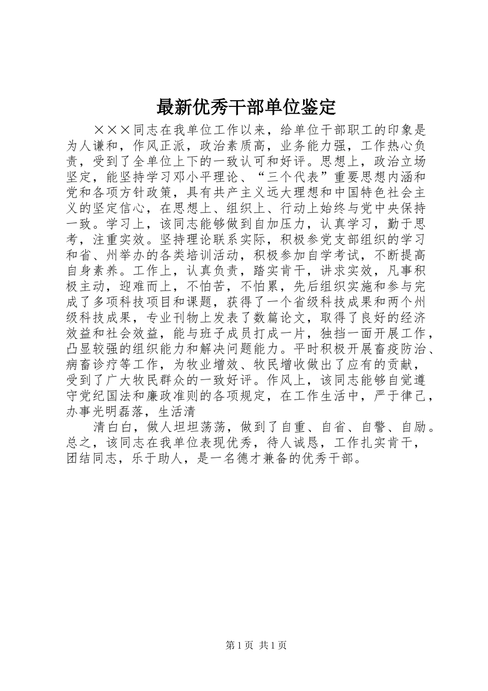 2024年最新优秀干部单位鉴定_第1页