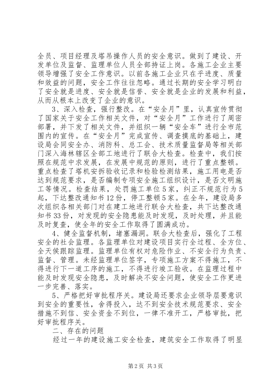 2024年县区建设局安全生产工作总结_第2页