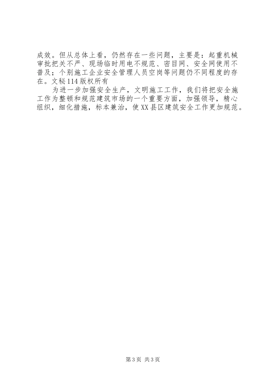 2024年县区建设局安全生产工作总结_第3页