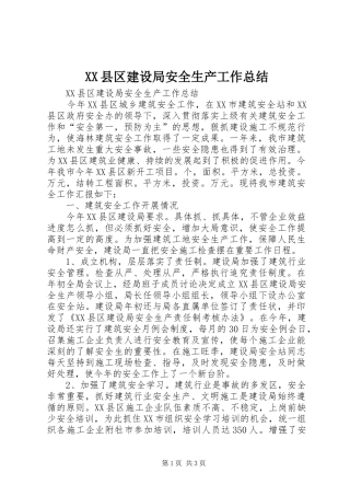 2024年县区建设局安全生产工作总结